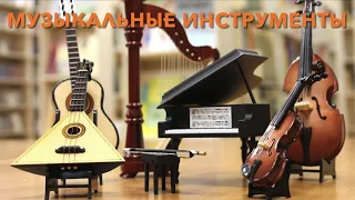 музыкальные инструменты и их звуки