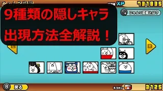 【ふたりで！にゃんこ大戦争】#36 ９種類の隠しキャラ出現方法全解説！【Switch】