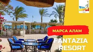 Fantazia Resort Marsa Alam 5* ТОП ОТЕЛЕЙ МАРСА АЛАМ