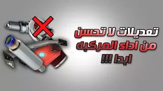 تعديلات كاذبه لا تحسن من اداء السياره !!! احذرها ...