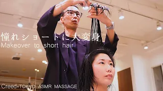 Makeover to short hair! She had her hair cut by a hairdresser who specializes in short hair! ASMR