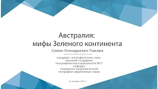 Австралия: мифы Зеленого континента