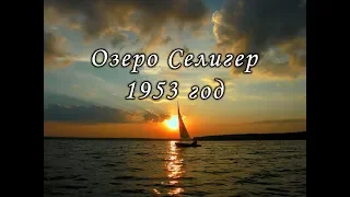 Озеро Селигер, фильм 1953 года.