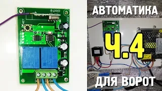 Автоматические ворота своими руками - Автоматика с Алиэкспресс - Часть 4