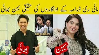 Mayi Ri Drama Actors Real Life Brother & Sister |Pak Actors Sisters | Aina Asif Brother| Samar Abbas