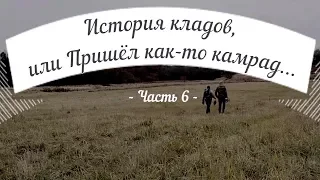 История кладов (ч.6), или Пришел как-то камрад...