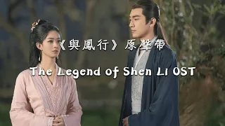 電視劇《與鳳行 The Legend of Shen Li 》原聲帶 | 趙麗穎、林更新 Full Album Official Lyrics Video【高音質 動態歌詞】