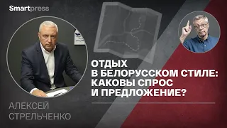 Алексей Стрельченко - отдых по-белорусски: спрос и предложение