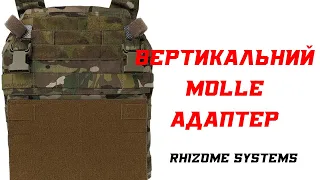 Вертикальний MOLLE Адаптер