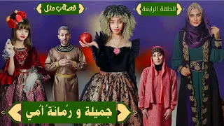 مسلسل عيلة فنية - فوازير قصة ب مثل - الحلقة 4 - جميلة ورمانة أمي | Episode 4