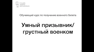 Курс, как получить военный билет "Умный призывник/Грустный военком". Первое занятие