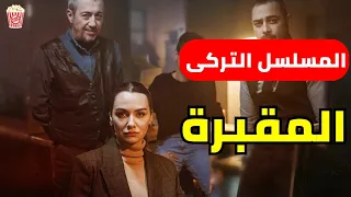 بنت متدينة بعد موتها بيعرف اهلها أنها خدعتهم وكانت بتشتغل بملهي ليلي ملخص مسلسل تركى 2024