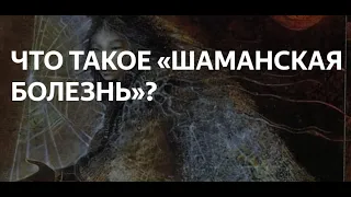 Шаманская Болезнь