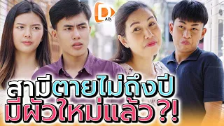 ผัวไปไม่ถึงปี มีใหม่ซะแล้ว !! เพื่อนบ้านจอมเผือก (ละครสั้น) - DAD's Film