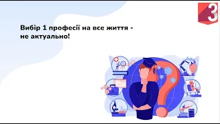 03 Чому не потрібно обирати 1 професію на все життя