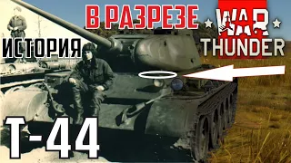 Т-44 СОВЕТСКИЙ СРЕДНИЙ ТАНК | ИСТОРИЯ В РАЗРЕЗЕ War Thunder