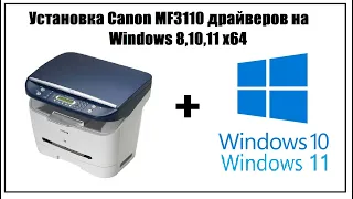 Установка драйвера Canon MF 3110 на Windows 10 64 (7,8,11)