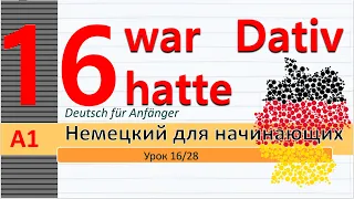 Урок 16/28. Немецкий язык для начинающих. Уровень А1. Самый понятный курс немецкого. #немецкийснуля