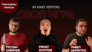 Своя игра о кино IN KINO VERITAS "Ужасы и триллеры" (special)