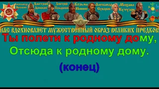 ПЕСНЯ О ДАЛЁКОЙ РОДИНЕ караоке слова песня ПЕСНИ ВОЙНЫ ПЕСНИ ПОБЕДЫ минусовка