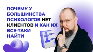 Почему у психологов нет клиентов и как их получить