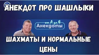 Анекдот про шашлыки, шахматы и нормальные цены