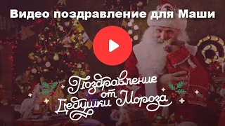 Видео поздравление от Деда Мороза для Маши 12 лет, любит спорт