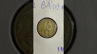 10 копійок 1994 2ВА(г)к