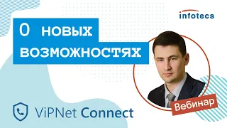 Вебинар «О новых возможностях ViPNet Connect»
