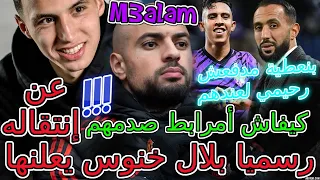 Amrabat خبر إستثنائي📇رسميا بلال خنوس يعلنها عن إنتقاله وصدق معلم💯كيفاش أمرابط صدمهم👈💥تفاصيل مجنونة