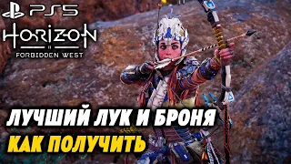 Лучший ЛУК и БРОНЯ в игре | Как попасть на АРЕНУ | Horizon 2 Forbidden West | PS5 | 4k 60FPS