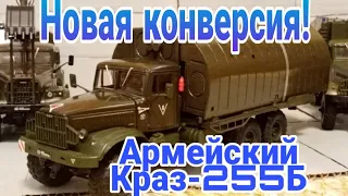 Краз-255Б с понтонным звеном. НОВАЯ КОНВЕРСИЯ! 1:43