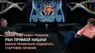 Рак прямой кишки — важно правильно подобрать стартовое лечение - рассказывает Д.С. Романов