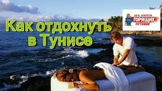 Особенности отдыха в Тунисе - пляжи, экскурсии, талассо, экскурсии в пустыню Сахара