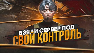 ВЗЯЛИ СЕРВЕР ПОД СВОЙ КОНТРОЛЬ в GTA 5 RP / ТУЛЕВО ГТА 5 РП