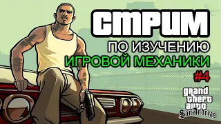 Стрим: Изучение игровой механики в GTA SAN ANDREAS #4