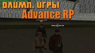 Олимп. игры в SAMP Advance RP (28.06.15)