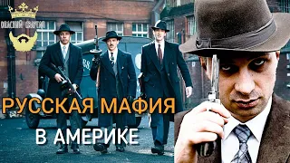 Как РУССКАЯ МАФИЯ обрела своё место на западе? сделка изменившая жизнь...