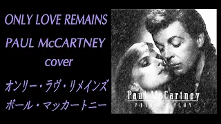 オンリー・ラヴ・リメインズ Only Love Remains / ポール・マッカートニー PAUL McCARTNEY / Cover