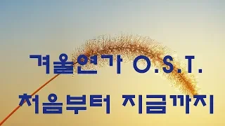 가요,  겨울연가 o.s.t. - 처음부터 지금까지,  반복듣기, 7080, 8090, 국내가요, 한국가요, KPOP