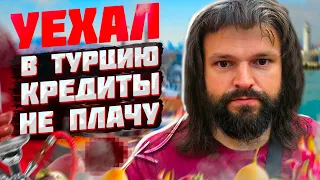 Уехал в Турцию кредиты не плачу. Как не платить кредит законно