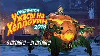 Overwatch | Ужасы на Хеллоуин 2018