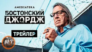 🔴 Бостонский Джордж 2022 (документальный сериал) HBO | Русский трейлер | MovieTube