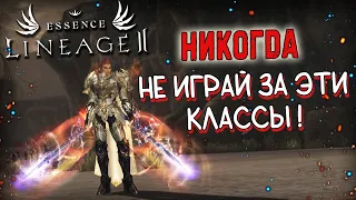 ХУДШИЕ ПЕРСОНАЖИ ДЛЯ СОЛО ПВЕ ИГРЫ кем НЕ надо играть lineage 2 essence assasin