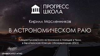 Кирилл Масленников — В астрономическом раю