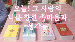 타로- 오늘 그 사람은 나를 향해 무슨 생각들을 하고있거나 했을까? 자세히 파헤쳐드려요(보는시점기준)