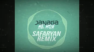 JANAGA - Не моя (Safaryan Remix)