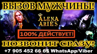 100% ДЕЙСТВУЕТ!!! ВЫЗОВ МУЖЧИНЫ, ДАЖЕ САМОГО УПРЯМОГО! ПОЗВОНИТ СРАЗУ!/онлайн гадание на картах таро