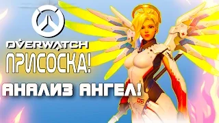 Overwatch ЗБТ(БЕТА) - приСОСКА! - Анализ и обзор Ангел!