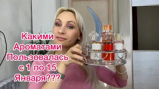 Какими ароматами пользовалась первую половину Января ???